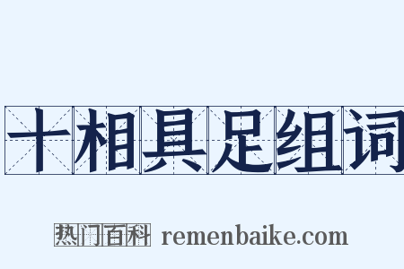 十相具足组词是什么意思的图片